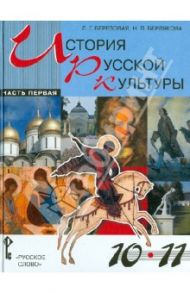 История русской культуры. Учебное пособие для учащихся 10 - 1 классов. В 2 частях. Часть 1 / Березовая Лидия Григорьевна, Берлякова Наталья Петровна