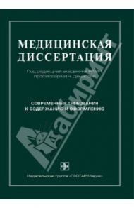 Медицинская диссертация. Современные требования к содержанию и оформлению. Руководство / Трущелев Сергей Андреевич