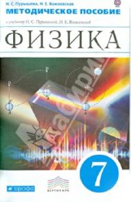 Физика. 7 класс. Методическое пособие к учебнику Н. С. Пурышевой, Н. Е. Важеевской. Вертикаль. ФГОС / Пурышева Наталия Сергеевна, Важеевская Наталия Евгеньевна