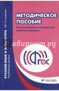 Русский язык и литература. 10 -11 кл. Метод. пособие. Рекомендации по составлению программ. ФГОС