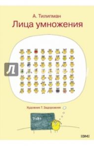 Лица умножения / Тилипман Антон Михайлович