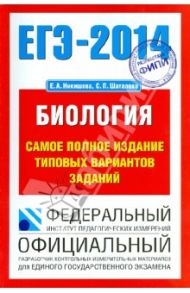 ЕГЭ-14: Биология: самое полное издание типовых вариантов заданий / Никишова Елена Александровна, Шаталова Светлана Петровна