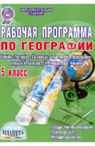 География. 5 класс. Рабочая программа к учебнику "География. 5-6 классы" А.И. Алексеева и др. ФГОС / Болотникова Наталия Викторовна