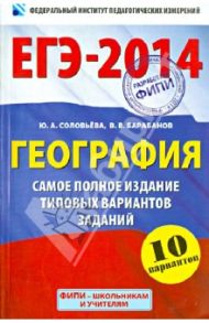ЕГЭ-2014. География. Самое полное издание типовых вариантов заданий / Барабанов Вадим Владимирович, Соловьева Юлия Алексеевна