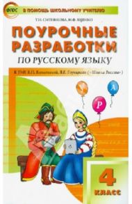 Поурочные разработки по русскому языку. 4 класс. ФГОС / Ситникова Татьяна Николаевна, Яценко Ирина Федоровна