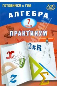 Алгебра. 7 класс. Практикум. Готовимся к ГИА. Учебное пособие / Крайнева Лариса Борисовна