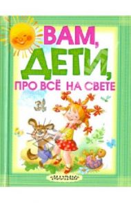 Вам, дети, про все на свете / Карганова Екатерина Георгиевна