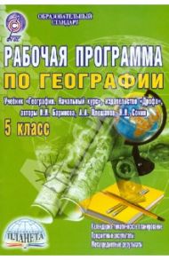 География. 5 класс. Рабочая программа к учебнику "География. Начальный курс". ФГОС / Болотникова Наталия Викторовна