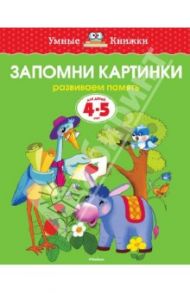 Запомни картинки. Развиваем память. 4-5 лет / Земцова Ольга Николаевна
