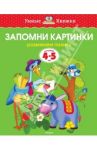 Запомни картинки. Развиваем память. 4-5 лет / Земцова Ольга Николаевна