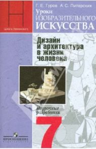 Уроки изобразительного искусства. Дизайн и архитектура в жизни человека. 7 кл. Поурочные разработки / Питерских Алексей Сергеевич, Гуров Григорий Евгеньевич