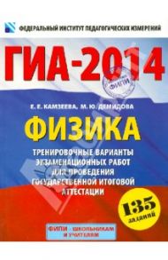 ГИА-14. Физика. 9 кл. Тренировочные варианты экзаменационных работ для проведения ГИА в новой форме / Камзеева Елена Евгеньевна, Демидова Марина Юрьевна