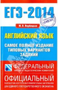 ЕГЭ-14. Английский язык. Самое полное издание типовых вариантов заданий / Вербицкая Мария Валерьевна