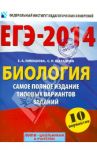 ЕГЭ-14. Биология. Самое полное издание типовых вариантов заданий / Никишова Елена Александровна, Шаталова Светлана Петровна
