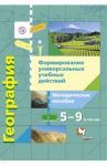 География. 5-9 классы. Формирование универсальных учебных действий. Методическое пособие. ФГОС / Беловолова Елена Александровна
