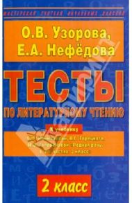 Тесты по литературному чтению. 2-й класс. К учебнику Л.Ф. Климановой и др. "Родная речь" / Узорова Ольга Васильевна, Нефедова Елена Алексеевна