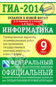 ГИА-14. Информатика. 9 класс. Тренировочные варианты экзаменационных работ для проведения ГИА / Кириенко Денис Павлович, Осипов Павел Олегович, Чернов Александр Владимирович