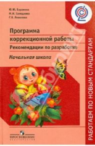 Программа коррекционной работы. Рекомендации по разработке. Начальная школа. ФГОС / Баранова Юлия Юрьевна, Солодкова Марина Ивановна, Яковлева Галина Владимировна