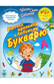 Игровой тренажер к "Любимому букварю" / Соболева Ольга Леонидовна, Агафонов Василий Валентинович, Агафонова Ольга Васильевна
