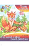 Как рыжий лисенок мамой уткой был / Ермолова Елена