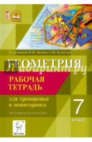 Геометрия. 7 класс. Рабочая тетрадь. Самостоятельные работы. Тематические тесты. ФГОС / Коннова Елена Генриевна, Ольховая Людмила Сергеевна, Нужа Галина Леонтьевна