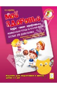 Мое здоровье. Издание для подготовки к школе детей 5-7 лет. Индивидуальная тетрадь / Бударина Наталья Вдадимировна