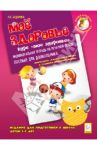 Мое здоровье. Издание для подготовки к школе детей 5-7 лет. Индивидуальная тетрадь / Бударина Наталья Вдадимировна