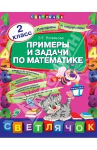 Примеры и задачи по математике. 2 класс / Васильева Ольга Евгеньевна