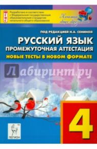 Русский язык. 4 класс. Промежуточная аттестация.  Новые тесты в новом формате. ФГОС / Сенина Наталья Аркадьевна, Гармаш Светлана Васильевна, Маринченко Диана Борисовна, Потураева Любовь Николаевна