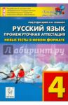 Русский язык. 4 класс. Промежуточная аттестация.  Новые тесты в новом формате. ФГОС / Сенина Наталья Аркадьевна, Гармаш Светлана Васильевна, Маринченко Диана Борисовна, Потураева Любовь Николаевна