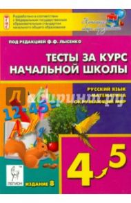 Тесты за курс начальной школы. Русский язык, математика, окружающий мир. 4-5 классы / Ольховая Людмила Сергеевна, Сухаревская Елена Юрьевна, Иванова Л. Л.