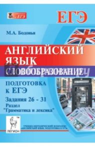 Английский язык. Подготовка к ЕГЭ. Словообразование. Задания 26-31. Раздел "Грамматика и лексика" / Бодоньи Марина Алексеевна