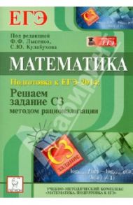 Математика. ЕГЭ-2014. Решаем задание С3 методом рационализации / Иванов Сергей Олегович, Ольховая Людмила Сергеевна, Ханин Дмитрий Игоревич
