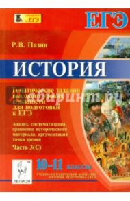История. 10-11 классы. Задания высокого уровня сложности для подготовки к ЕГЭ. Часть 3(С) / Пазин Роман Викторович