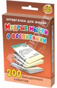Мудрые мысли о воспитании. 0-12 лет
