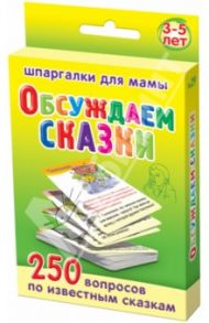 Обсуждаем сказки