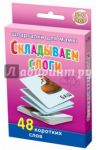 Складываем слоги. Игра для детей 5-7 лет