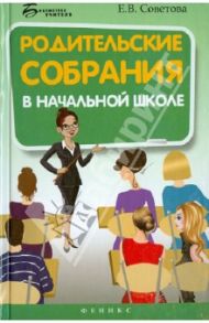 Родительские собрания в начальной школе / Советова Елена Викторовна