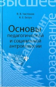 Основы педагогической и социальной антропологии. Учебное пособие / Чистяков Валерий Владимирович, Безух Ксения Евгеньевна