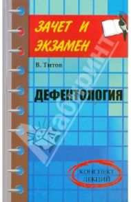 Дефектология. Конспект лекций / Титов Вячеслав Александрович