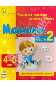 Математика. Часть 2. 4 - 5 лет / Коваль Наталья Николаевна, Каспарова Юлия Вадимовна