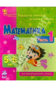 Математика. Часть 1. 5 - 6 лет / Коваль Наталья Николаевна, Каспарова Юлия Вадимовна