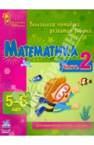 Математика. Часть 2. 5 - 6 лет / Коваль Наталья Николаевна, Каспарова Юлия Вадимовна