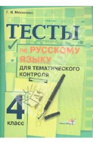 Русский язык. 4 класс. Тесты для тематического контроля. Практикум для учащихся / Мохначева Галина Ивановна