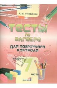 Тесты по алгебре для поурочного контроля. 7 класс. В 2 частях. Часть 1 / Лукашенок Алла Михайловна
