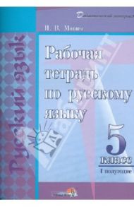 Русский язык. 5 класс. 1 полугодие. Рабочая тетрадь / Монич Ирина Викторовна