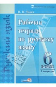 Русский язык. 6 класс. 1 полугодие. Рабочая тетрадь. Практикум для учащихся / Монич Ирина Викторовна