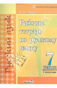 Русский язык. 7 класс. 1 полугодие. Рабочая тетрадь / Монич Ирина Викторовна