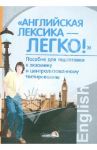 "Английская лексика - легко!". Пособие для подготовки к экзамену и централизованному тестированию / Бунакова Светлана Павловна, Уткина Татьяна Александровна, Кецко Людмила Николаевна