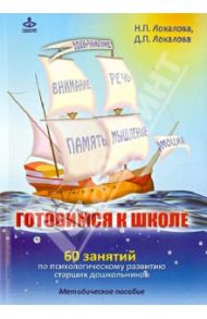 Готовимся к школе: 60 занятий по психологическому развитию старших дошкольников / Локалова Наталья Петровна, Локалова Дарья Павловна